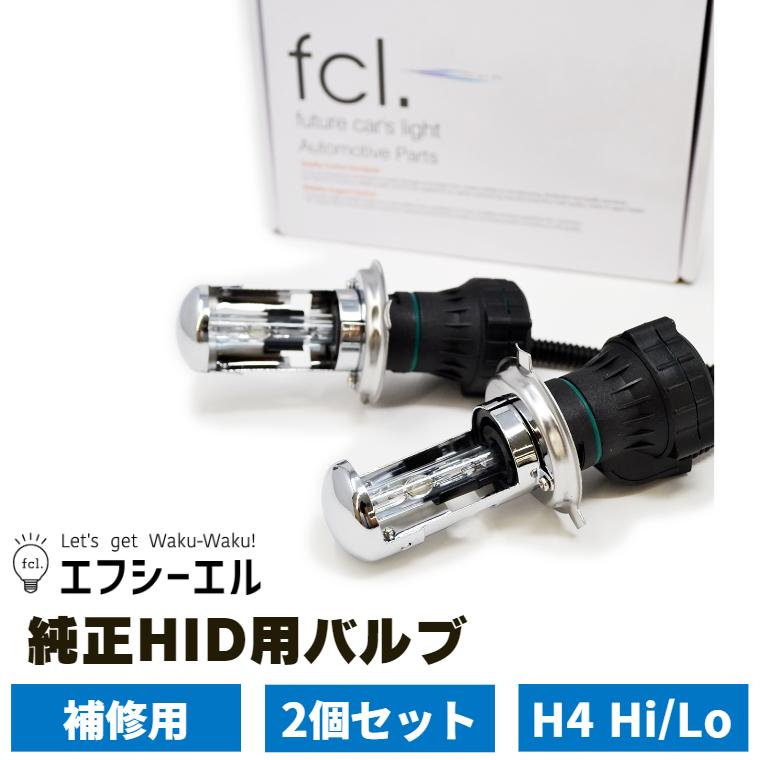 fcl. h4 hi lo hid バルブ 35w ヘッドライト 補修用 交換 パーツ 6000k