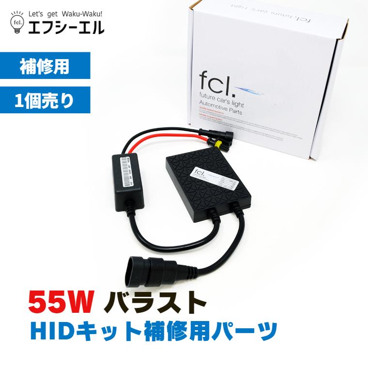 fcl. hid バラスト 55w 交換 hidキット 補修用 ヘッドライト