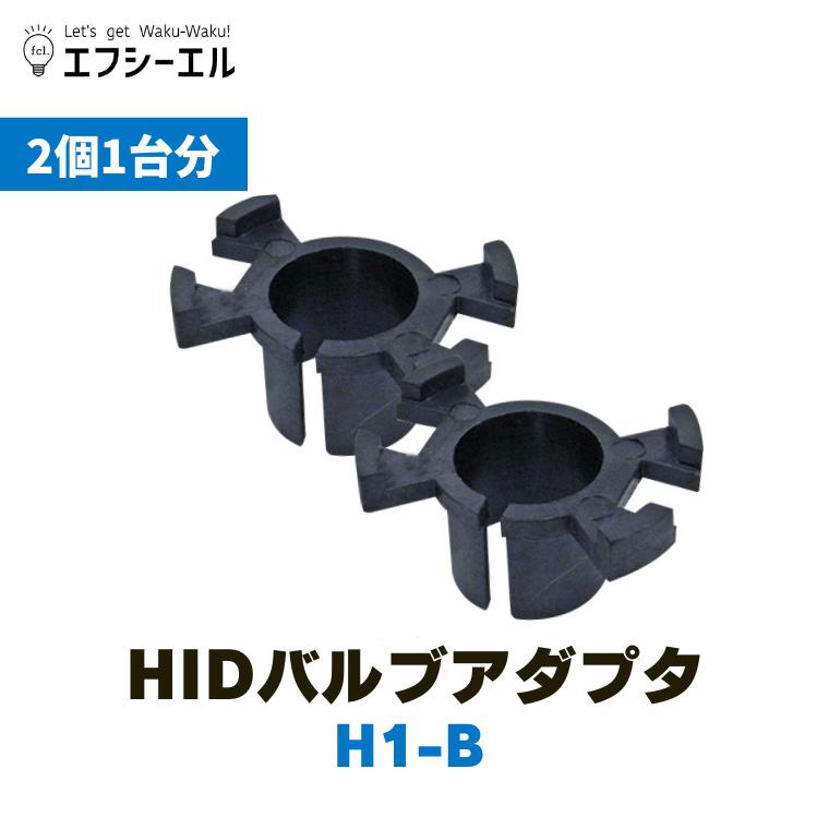 fcl. h7 hid バルブアダプター 変換 補修 パーツ ヘッドライト 2個 1台