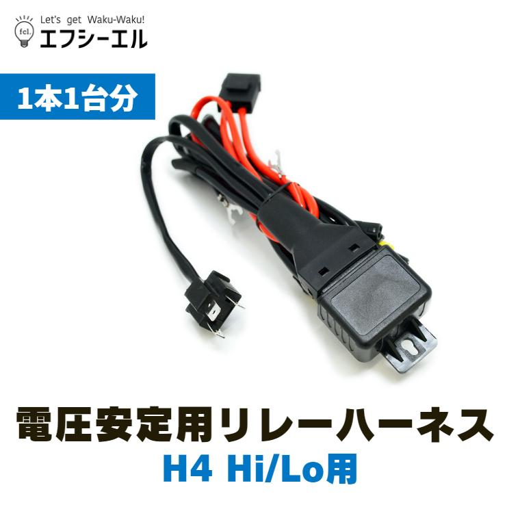 fcl.HID.H4用.リレーハーネス付き❗ fcl. 電源安定用リレーハーネス H4Hi/Lo 1本1台分 : fcl.直営店