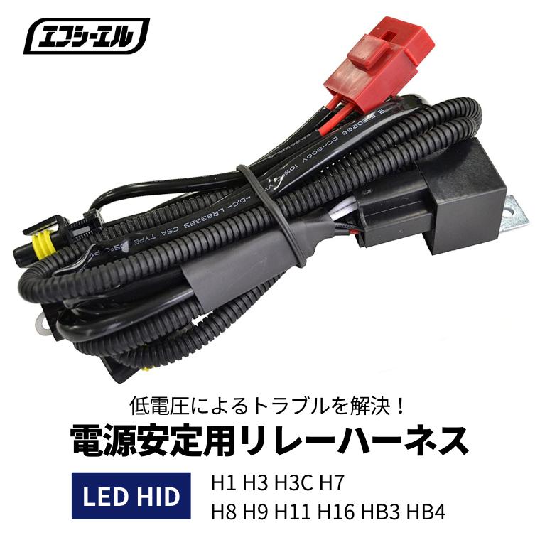 fcl. LED HID シングルバルブ 電源安定用リレーハーネス 1本 H1