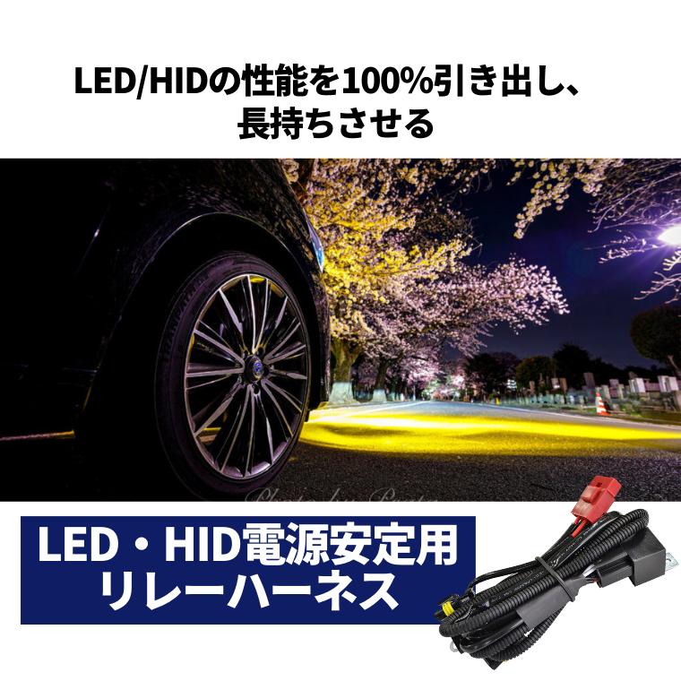 LED HID シングルバルブ 電源安定用リレーハーネス 1本 H1 H3 H3C H7 H8 H9 H11 H16 HB3 HB4 | fcl. | 01