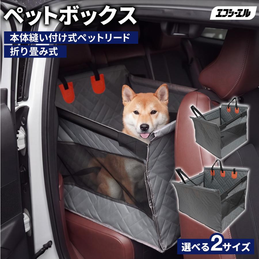 fcl. ドライブボックス 犬 ドライブベッド ペットボックス 車 ドライブ