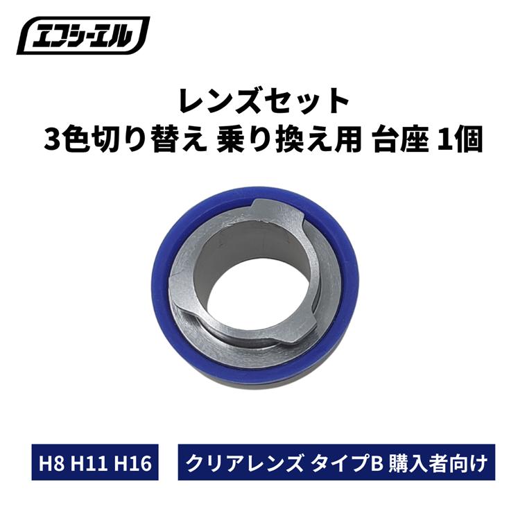 fcl. 3色切り替え ledフォグランプ レンズセット 乗り換え用 台座 H8
