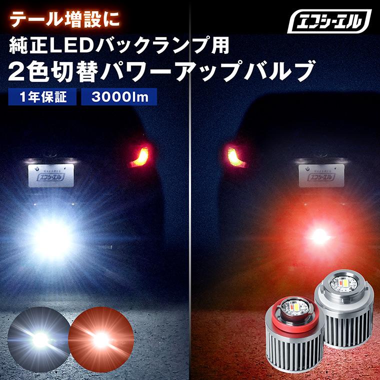 fcl. lw5b led バックランプ 2色切り替え ヤリスクロス ヤリス GR