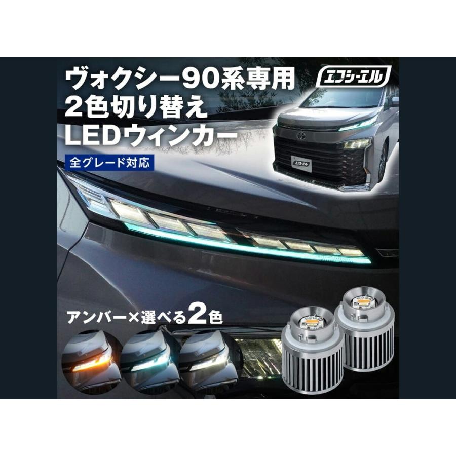 90 ヴォクシー led ウィンカー ポジション 2色切り替え バルブ 新型 90系 ノア アンバー ホワイト フロスティブルー デイライト | fcl. | 04