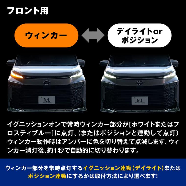 fcl. 90系 ヴォクシー ノア ウインカー ポジションキット 2色切り替え