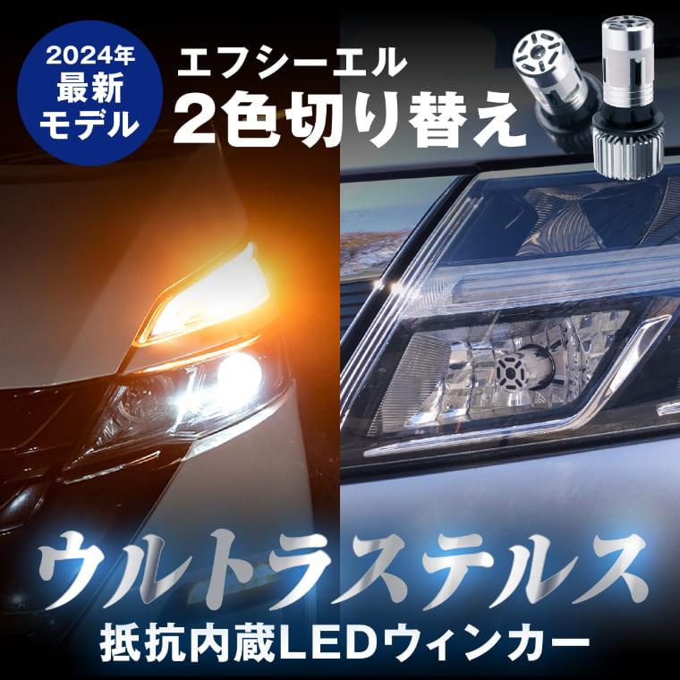 ウインカー ウィンカーポジション ステルス led 抵抗 内蔵 リア テール 抵抗内蔵 t20 ピンチ部違い S25 ピン角違い アンバー 2色切替え fcl エフシーエル｜fcllicoltdshy｜08