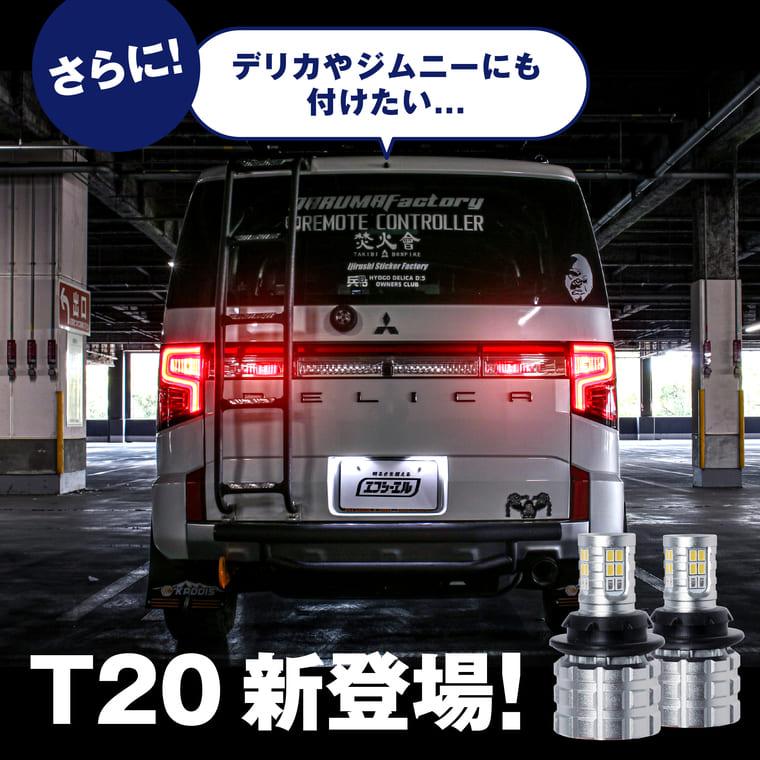 t16 t20 バックランプ led テール テールランプ 2色切り替え バックランプポジション 1年保証 車検対応 ledバックランプ fcl エフシーエル｜fcllicoltdshy｜09