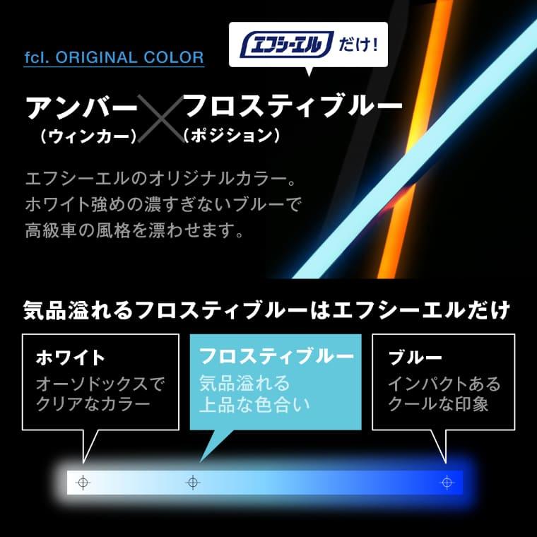 fcl. LEDテープライト アンバー×フロスティブルー fcl. ledテープライト 12v シーケンシャルウインカー ledウインカー