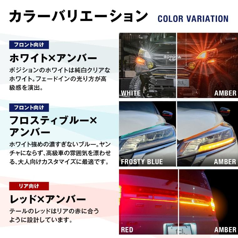 シーケンシャルウインカー ウィンカー ledテープ 2色切替 流れるウインカー テープ シーケンシャル シームレス ツインカラー 1年保証 fcl エフシーエル｜fcllicoltdshy｜19