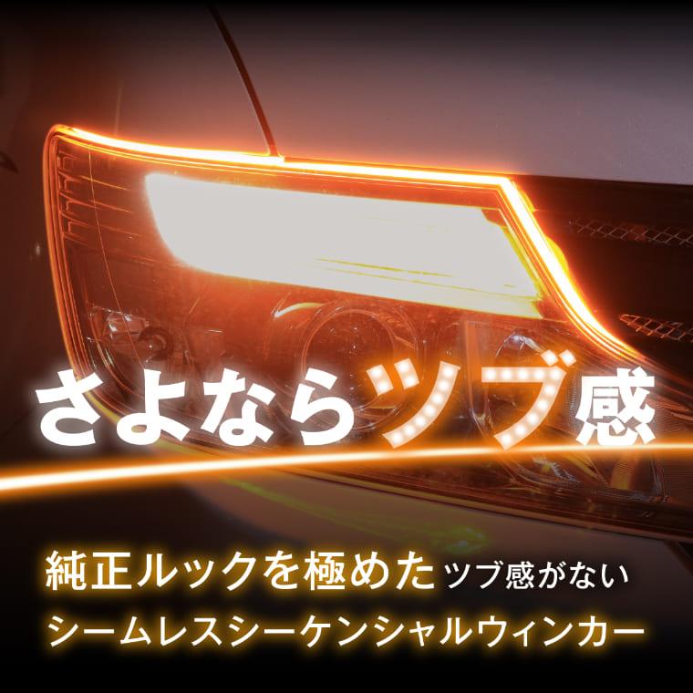 シーケンシャルウインカー ウィンカー ledテープ 2色切替 流れるウインカー テープ シーケンシャル シームレス ツインカラー 1年保証 fcl エフシーエル｜fcllicoltdshy｜07