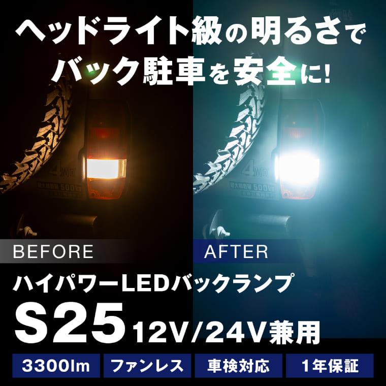 s25 led バックランプ 24v 12v シングル ランドクルーザー ランクル 60 70 80 エルフ トラック ホワイト 車検対応 | fcl. | 01