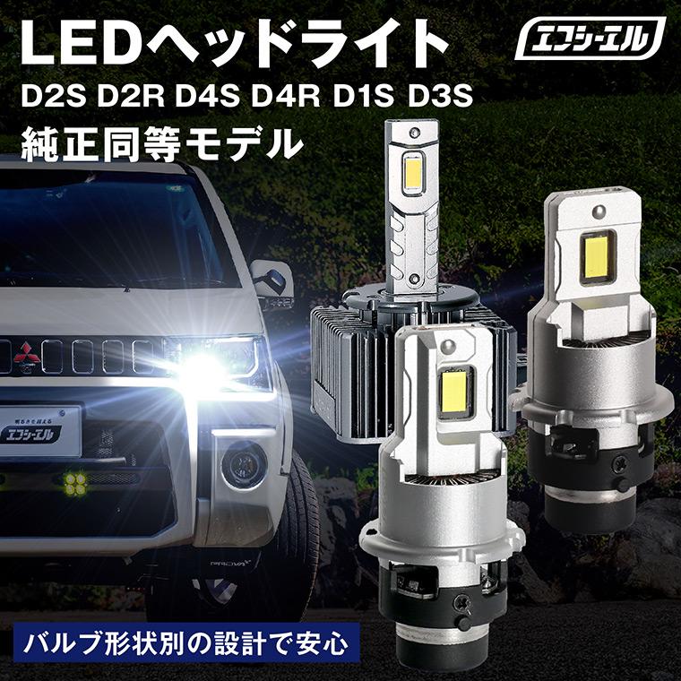 fcl. d2s d2r d4s d4r led ヘッドライト ポン付け 純正hid 交換 fcl. d2s d2r d4s d4r led ヘッドライト ポン付け 純正hid 交換
