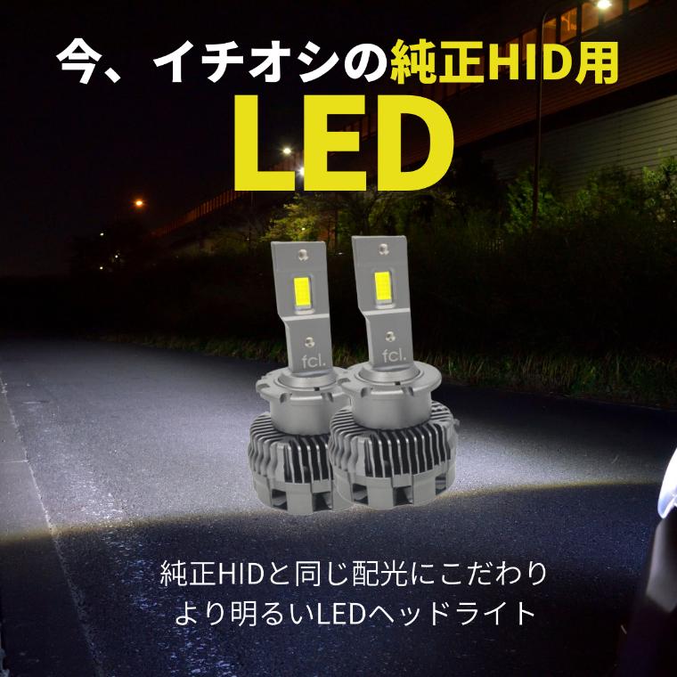 Hid Ledヘッドライト バルブ交換 Led化 ヘッドライト Led 交換 明るい D4s D2s バルブ ホワイト 簡単 車検対応 純正hid用 Led化キット 6000k Fcl エフシーエル Fled S9 Fcl 直営店 エフシーエル Led Hid販売 通販 Yahoo ショッピング