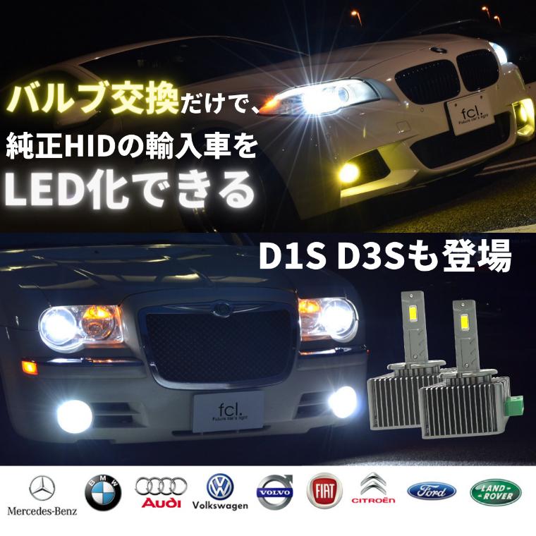 Hid Ledヘッドライト バルブ交換 Led化 ヘッドライト Led 交換 明るい D4s D2s D1s D3s ホワイト 簡単 車検対応 純正hid用led化キット 6000k Fcl エフシーエル Fled S9 Fcl 直営店 エフシーエル Led Hid販売 通販 Yahoo ショッピング