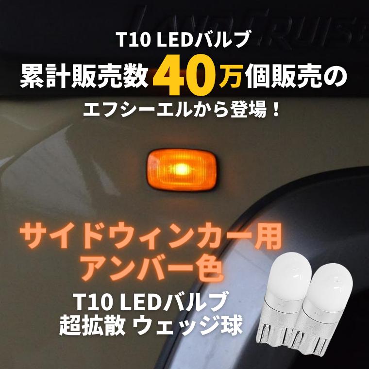 t10 バルブ led アンバー サイドウインカー サイドウィンカー 車検対応 | fcl. | 01