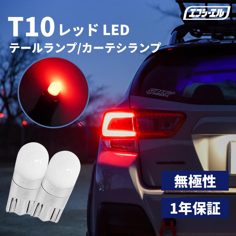 t10 バルブ led 赤色 レッド テールランプ テールライト 12V 車検対応 | fcl.