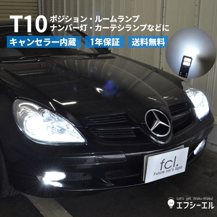 t10 led バルブ ナンバー灯 ポジション ホワイト ポジションランプ ルームランプ キャンセラー内蔵 車検対応 無極性 1年保証 | fcl.