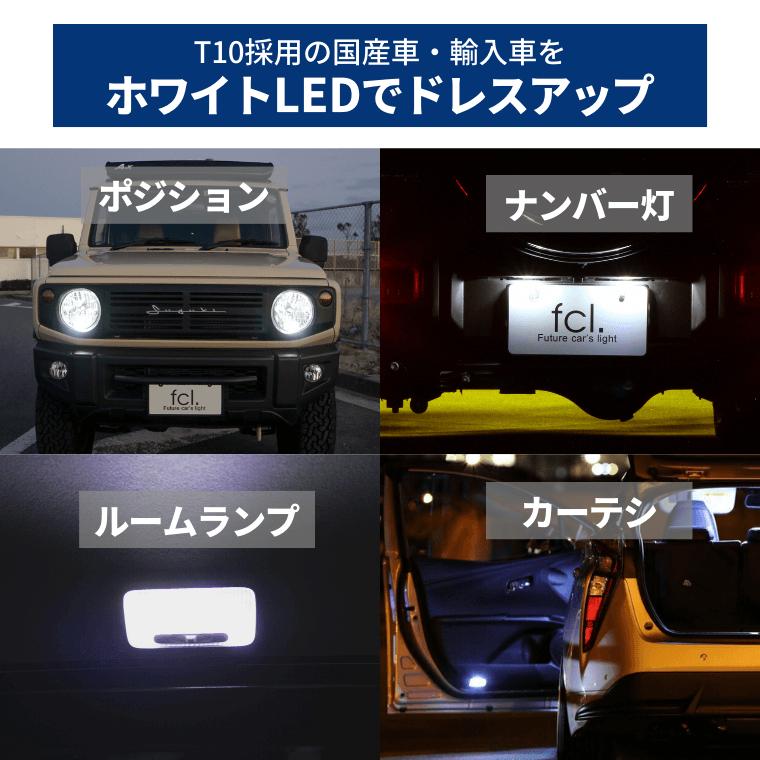 t10 led バルブ ナンバー灯 ポジション ホワイト ポジションランプ ルームランプ キャンセラー内蔵 車検対応 無極性 1年保証 | fcl. | 03
