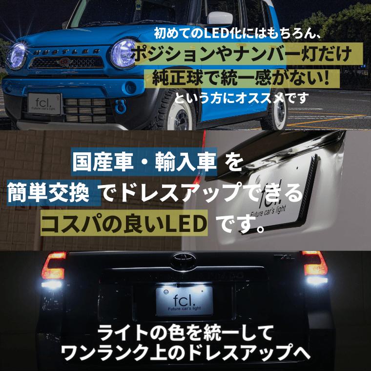 t10 led バルブ ナンバー灯 ポジション ホワイト ポジションランプ ルームランプ キャンセラー内蔵 車検対応 無極性 1年保証 | fcl. | 08
