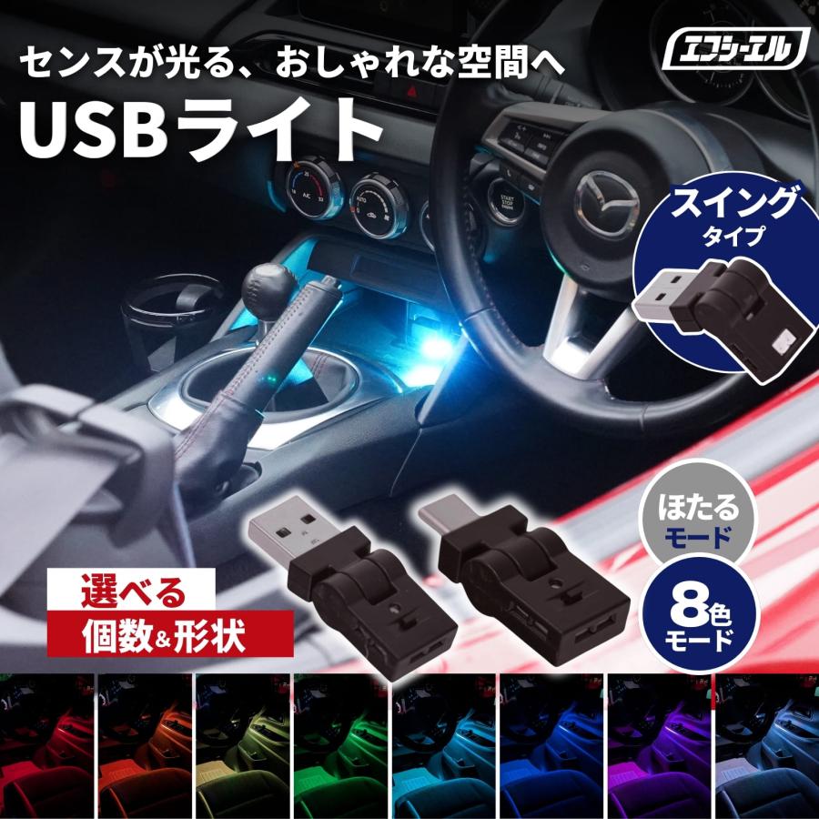USB ライト イルミネーション LED ランプ ルームランプ フットランプ USBポート グラデーション マルチカラー type-A type-C 2個 fcl エフシーエル の商品画像