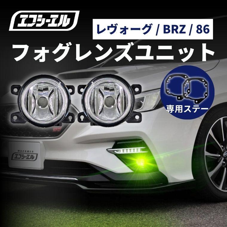 fcl. フォグランプ ユニット レンズ 後付け 純正led 交換 補修用