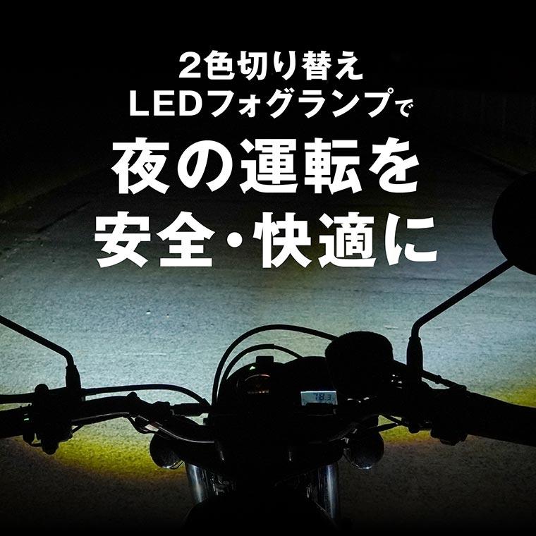 fcl. バイク フォグランプ led 2色切り替え 10w カットライン fcl. バイク フォグランプ led 2色切り替え 10w カットライン
