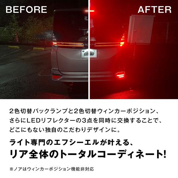 90系 ノア ヴォクシー LEDリフレクター カプラーオン設計 純正交換 車検対応 車 ポジション ブレーキ 連動 2段階点灯 カスタムパーツ 反射板 | fcl. | 09