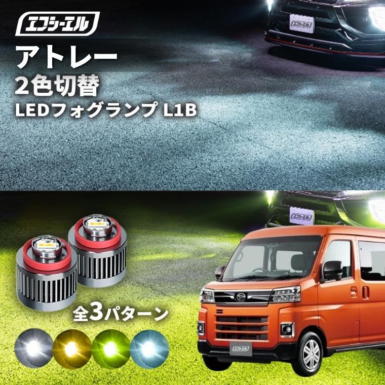 fcl l1B LEDフォグランプ　2色切り替え　ホワイトイエロー fcl. ledフォグランプ 2色切替 h11 ledバルブ h8 フォグランプ