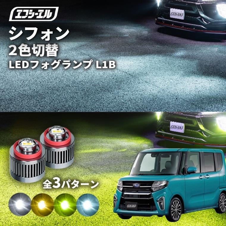fcl. シフォン フォグランプ 2色切り替え ledフォグランプ 後付け L1B