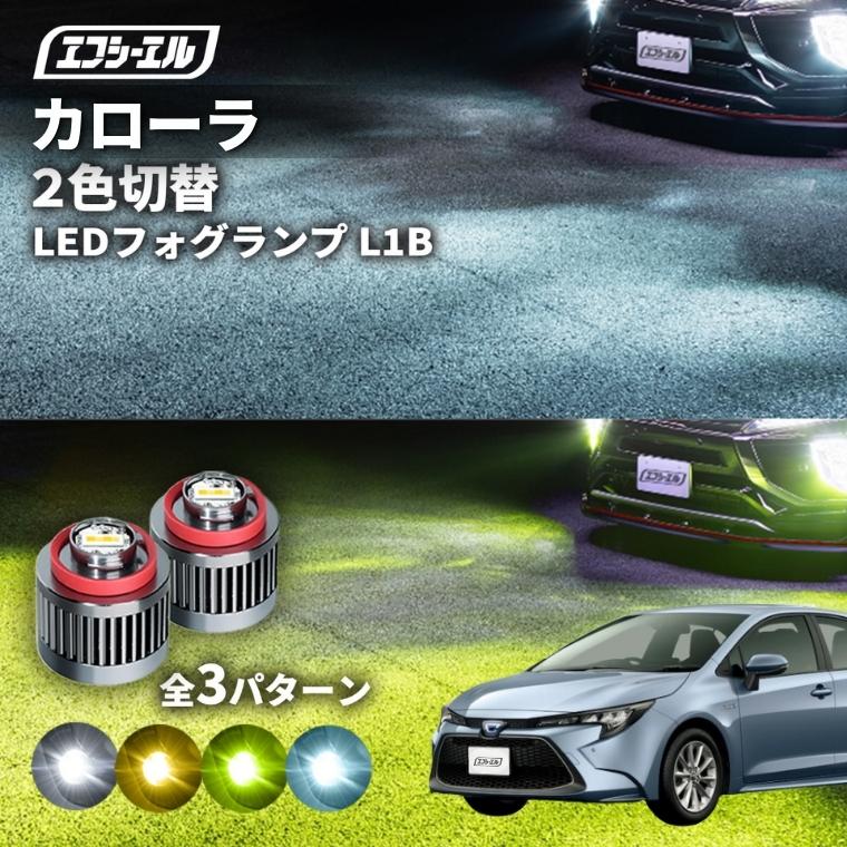 ゆ*き様 FCL L1B 2色切替え LED フォグランプ フロスティブルー×イ 純正LEDフォグ専用 L1B 2色切替LEDバルブ 3色切替LEDバルブ【公式通販