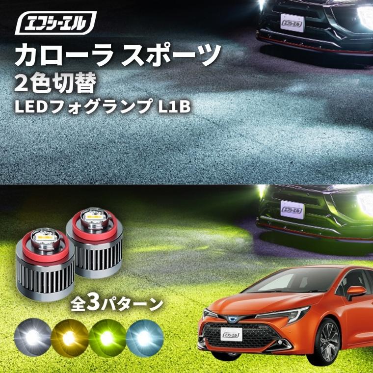 fcl. カローラスポーツ フォグ 2色切り替え ledフォグランプ 後付け
