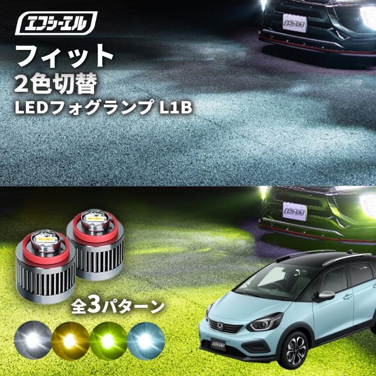 fcl. フィット gr フォグ 2色切り替え ledフォグランプ 後付け L1B