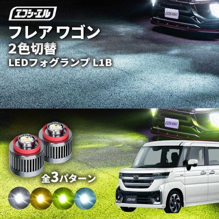 fcl. フレアワゴンカスタム フォグランプ フレアワゴン 2色切り替え