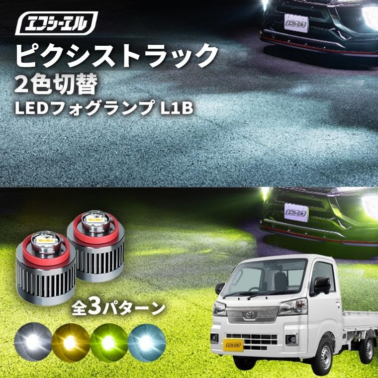 fcl. フォグランプ ピクシストラック 2色切り替え ledフォグランプ