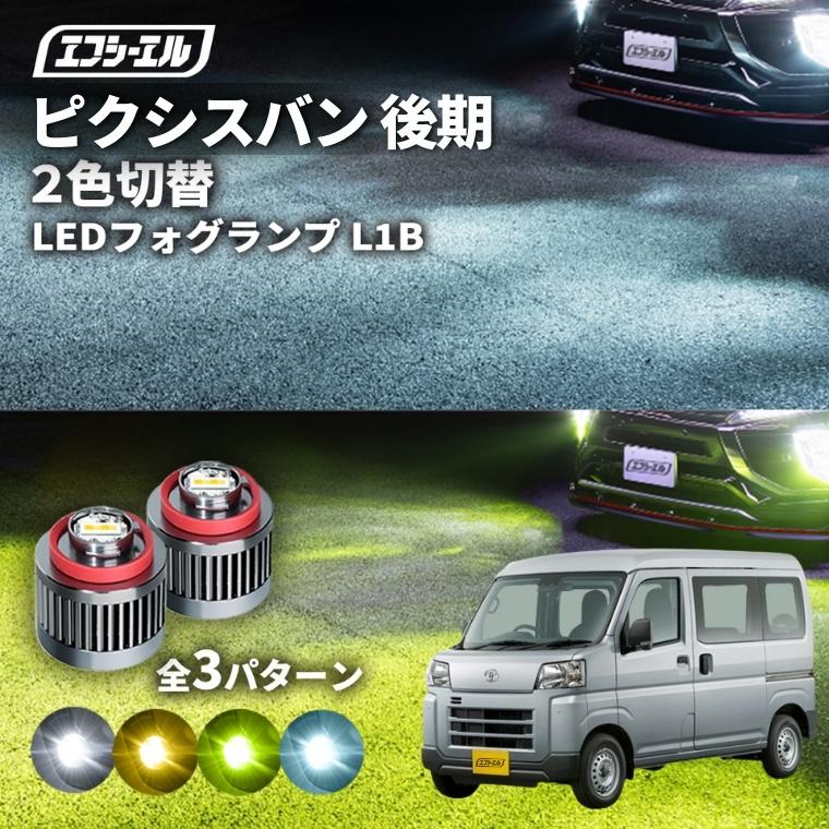 fcl. ピクシスバン s700m s710m 後期 フォグランプ 2色切り替え l1b