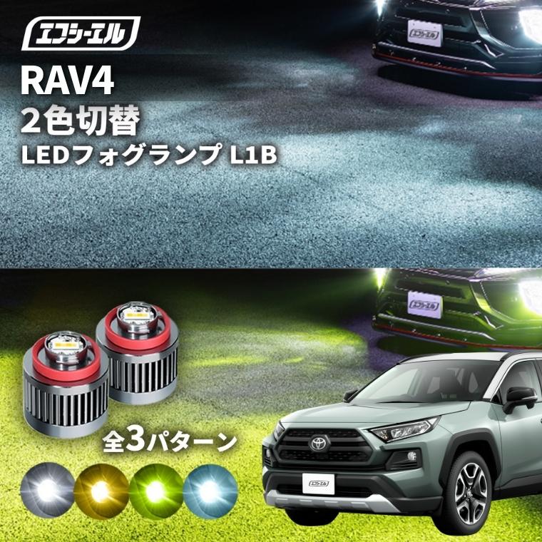 fcl. 新型rav4 フォグランプ 2色切り替え 後付け ホワイト