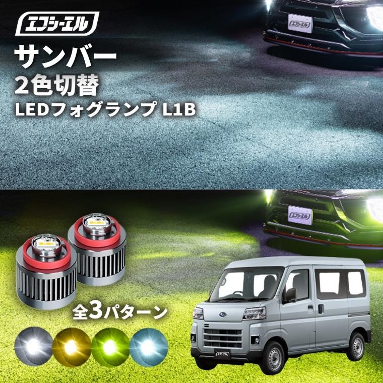 fcl. サンバー フォグランプ 純正 2色切り替え ledフォグランプ スバル