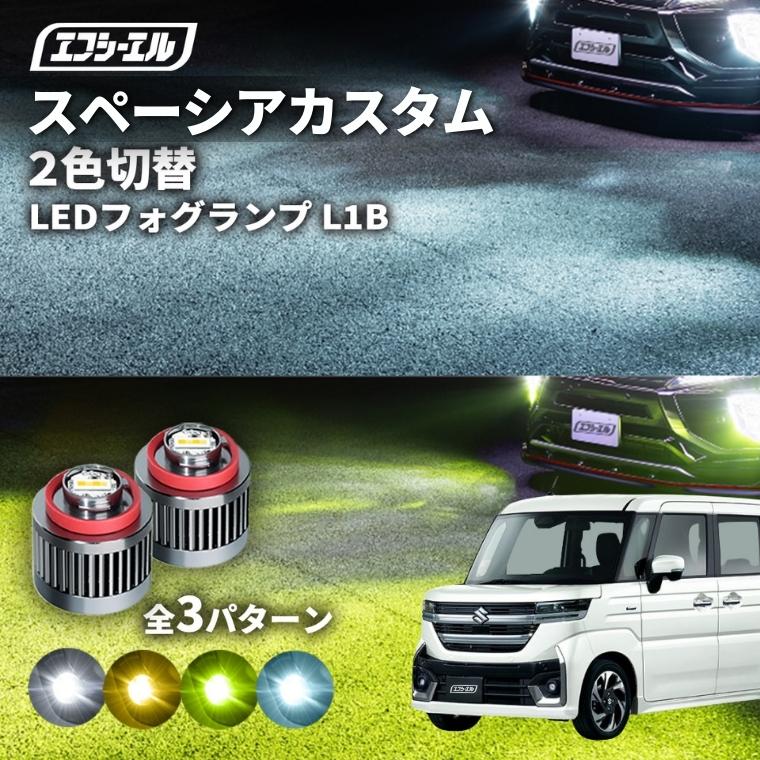 fcl. スペーシアカスタムmk54s フォグランプ 2色切り替え l1b led