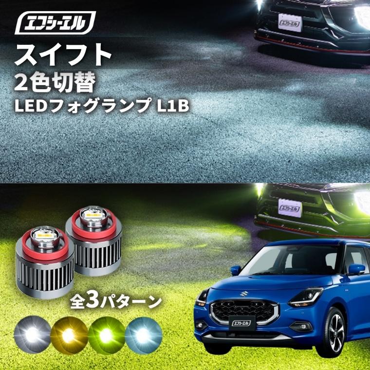 スズキ スイフト 新型スイフト フォグランプ 2色切り替え ledフォグランプ 後付け L1B ホワイト イエロー 黄色 カー用品 純正LED フォグ led 切替 おすすめ 交換 | fcl.