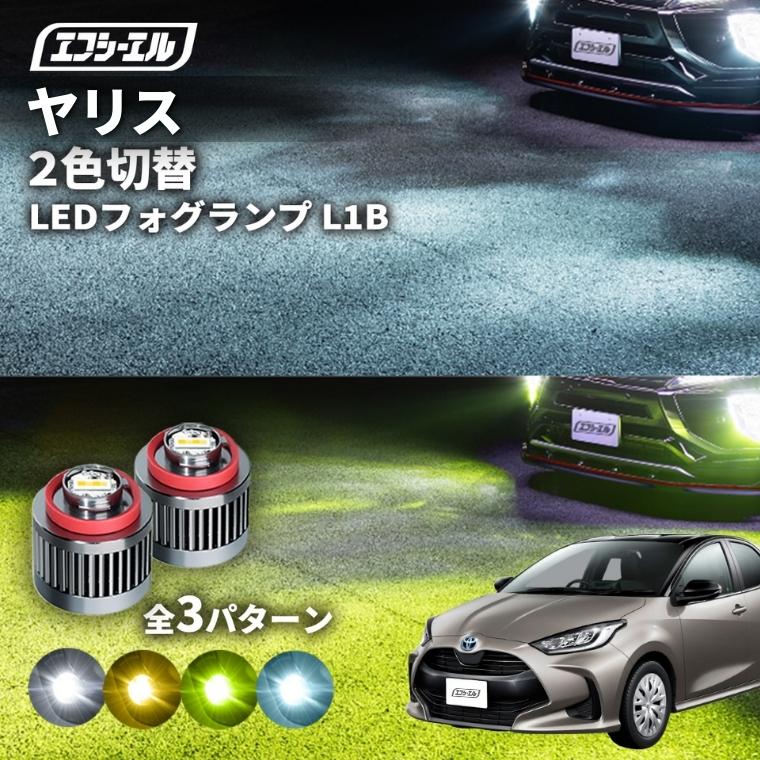 fcl. ヤリス フォグランプ 2色切り替え ledフォグランプ 後付け L1B