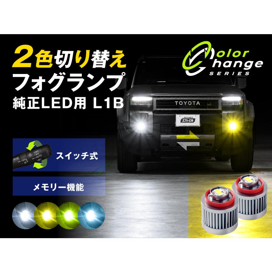 fcl. フォグランプ L1B 2色切り替え ledフォグランプ ledバルブ