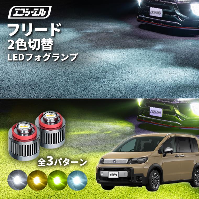 fcl. 新型 フリード CROSSSTAR フォグランプ l1b 2色 led fcl. 新型 フリード CROSSSTAR フォグランプ l1b 2色 led