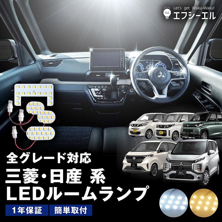 led ルームランプ ekクロス デリカミニ デイズ ルークス サクラ 三菱 日産 専用設計 ホワイト 電球色 暖色 車内灯 内装 | fcl.