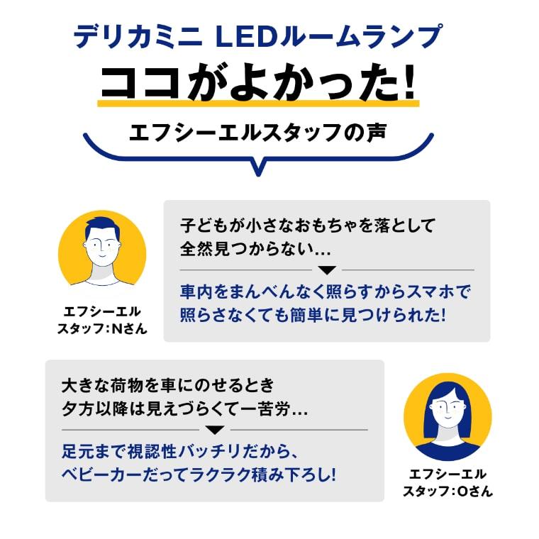 led ルームランプ ekクロス デリカミニ デイズ ルークス サクラ 三菱 日産 専用設計 ホワイト 電球色 暖色 車内灯 内装 | fcl. | 15