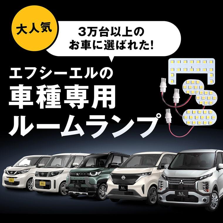 led ルームランプ ekクロス デリカミニ デイズ ルークス サクラ 三菱 日産 専用設計 ホワイト 電球色 暖色 車内灯 内装 | fcl. | 03