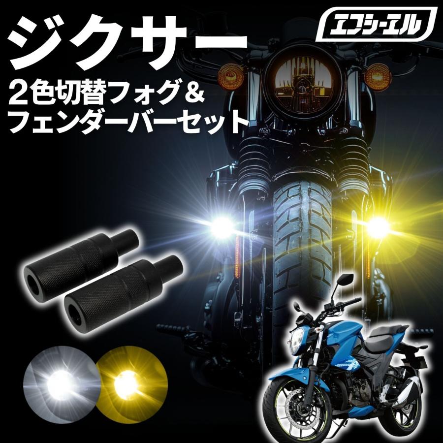 fcl. ジクサー150 ジクサー250 NG4BG ED22B led フォグランプ 補助