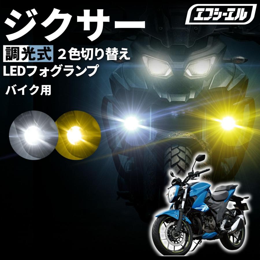 fcl. 爆買 ジクサー150 ジクサー250 NG4BG ED22B バイク フォグランプ