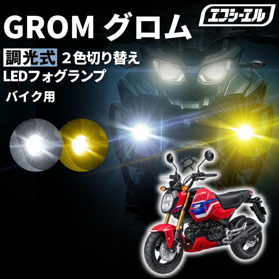fcl. GROM グロム JC92 バイク フォグランプ led 2色切り替え 調光式